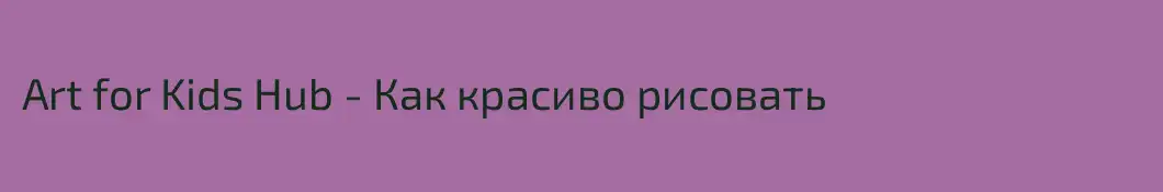 Art for Kids Hub - Как красиво рисовать